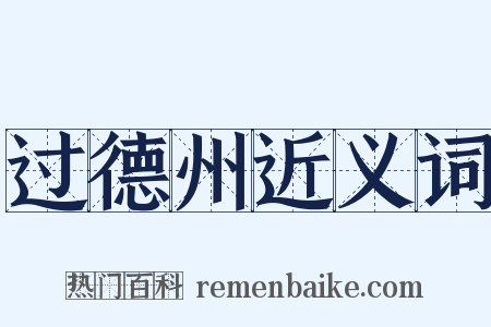 过德州近义词是什么意思的图片